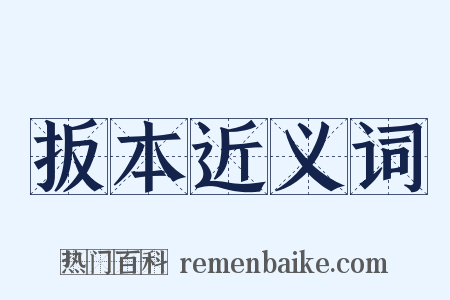 扳本近义词是什么意思的图片